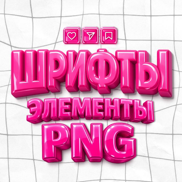 ШРИФТЫ•КОНТЕНТ•ЭЛЕМЕНТЫ