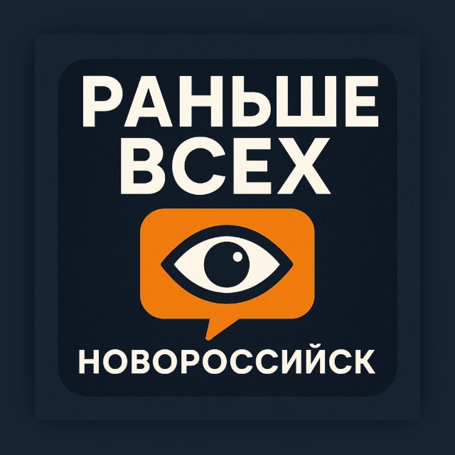 Раньше всех | Новороссийск 👁‍🗨