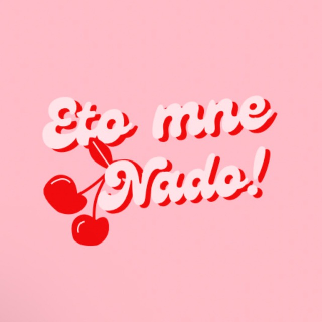 Eto Mne Nado!