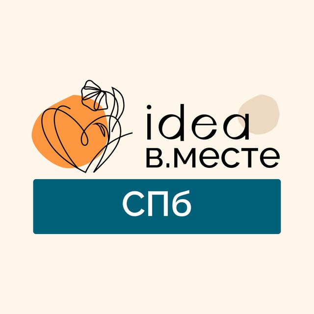 IDEA_в.месте_Петербург
