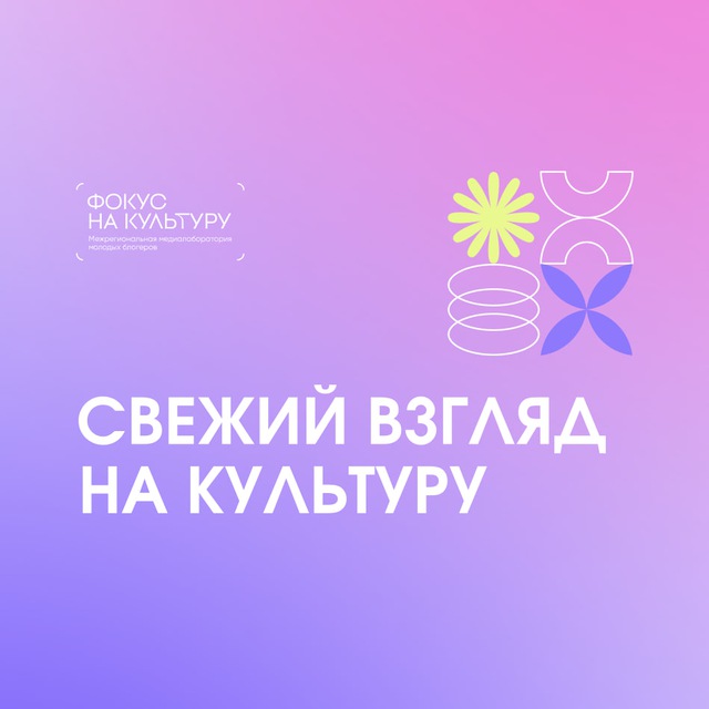 Фокус на культуру