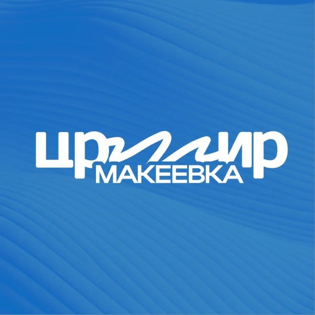 ЦРМИР | Макеевка
