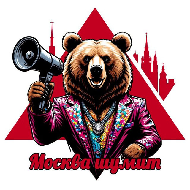 Афиша МОСКВА ШУМИТ
