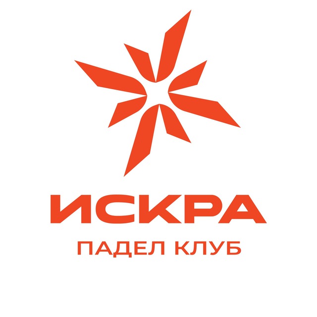 💥Искра | падел-клуб