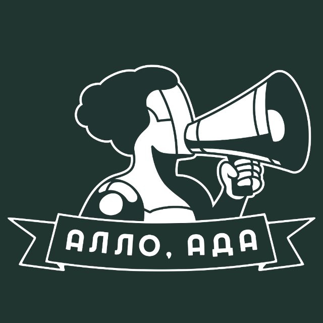 Алло, Ада