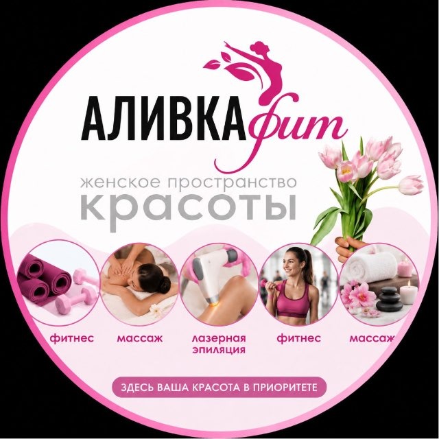 ALIVKA КРАСНОГОРСК ФИТНЕС МАССАЖ ЛАЗЕРНАЯ ЭПИЛЯЦИЯ
