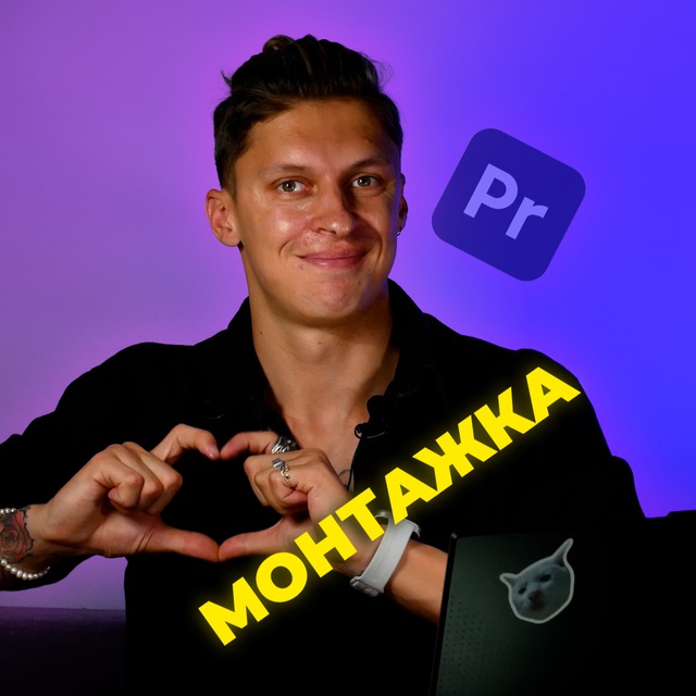 МОНТАЖКА Никиты Скрагана. МОНТАЖ ВИДЕО В PREMIERE PRO