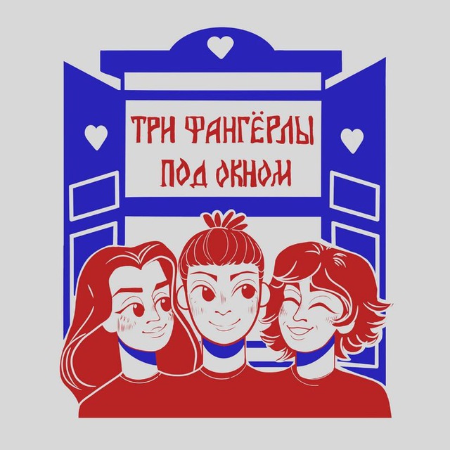 Три Фангёрлы под Окном