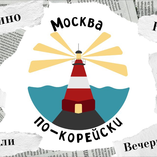 Москва по-корейски