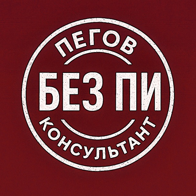 Пегов. Налоговый консультант без ПИ...