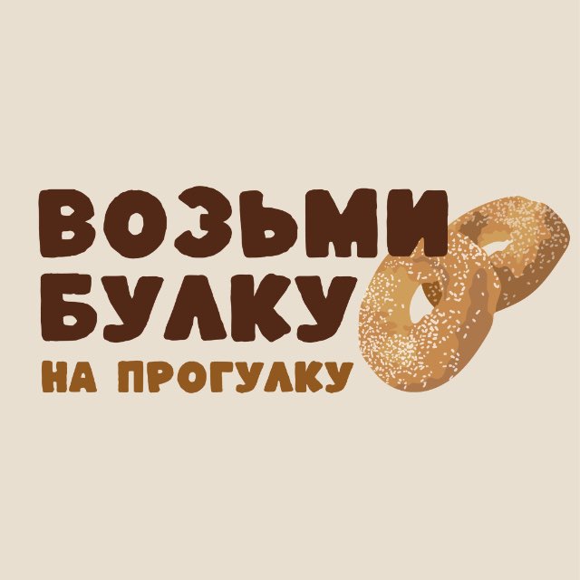 Возьми булку на прогулку