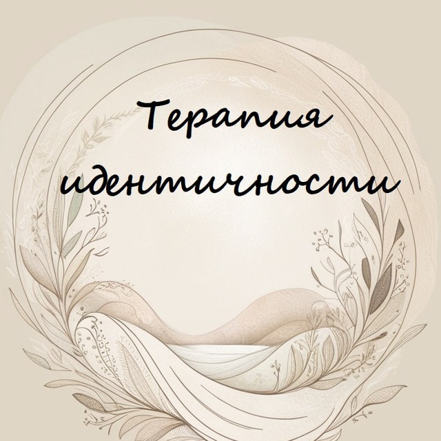 ТЕРАПИЯ ИДЕНТИЧНОСТИ с Юлией Зыряновой