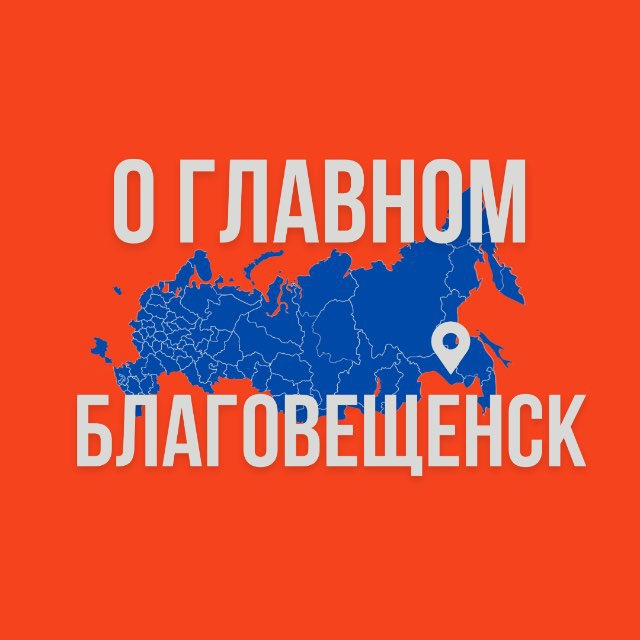 Благовещенск - О Главном!