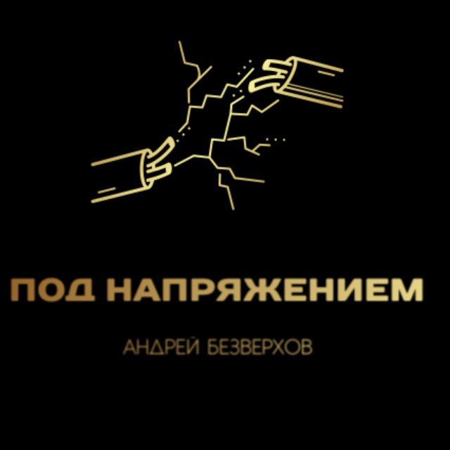Под напряжением