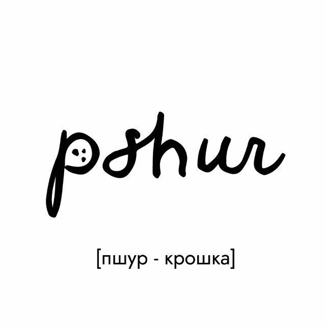 Pshur [крошка]