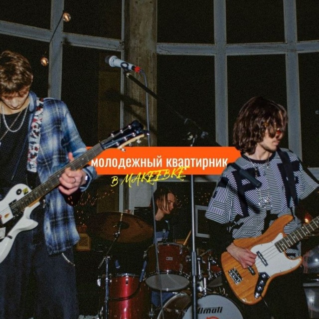 Квартирник в Макеевке 🎸