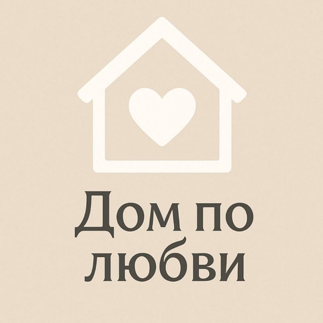 Дом по любви 🧡