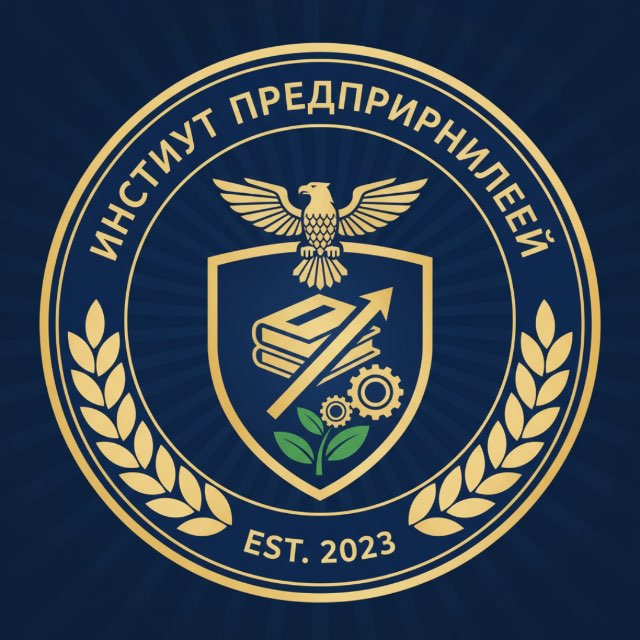 Институт Предпринимателей