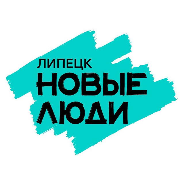 Новые люди | Липецкая область