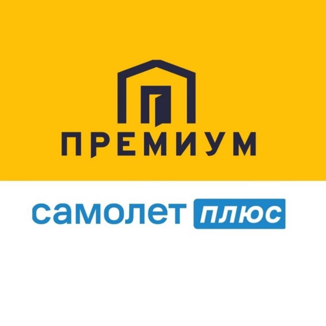 КВАРТИРЫ С ДИСКОНТОМ. ПРЕМИУМ ПЛЮС САМОЛЕТ.