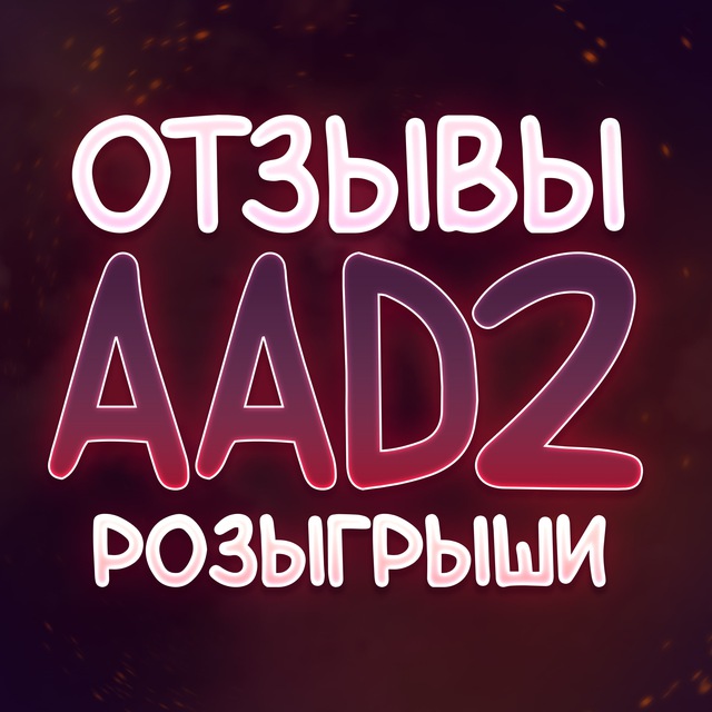 Отзывы Розыгрыши от AAD2