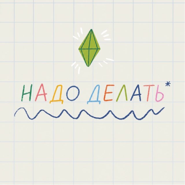 Надо делать