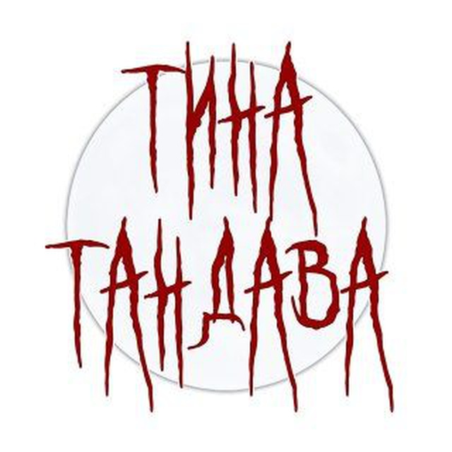 Тина Тандава и её «Клуб любителей слюней и сп.»