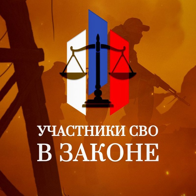 Участники СВО в Законе