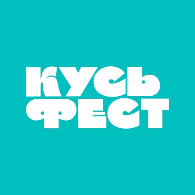 КУСЬ ФЕСТ