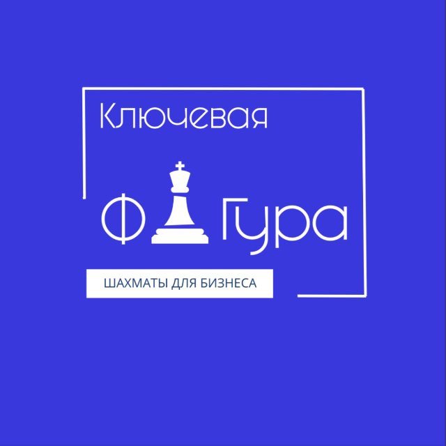 Шахматы в Новой Москве «Ключевая фигура»