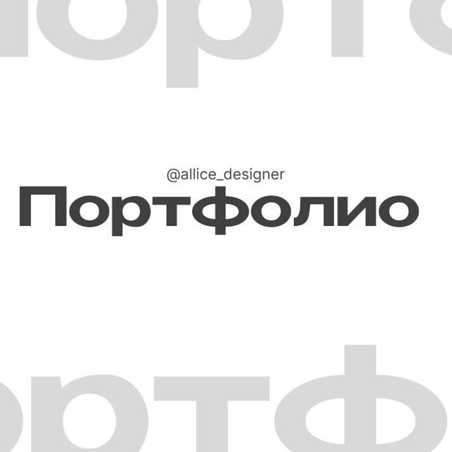Портфолио - Алиса Соловьева