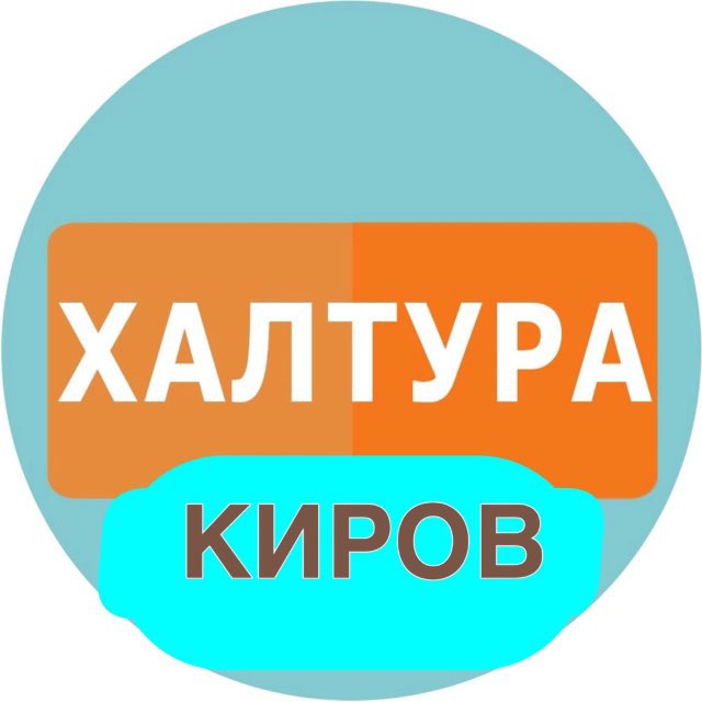 Халтура и Работа Киров