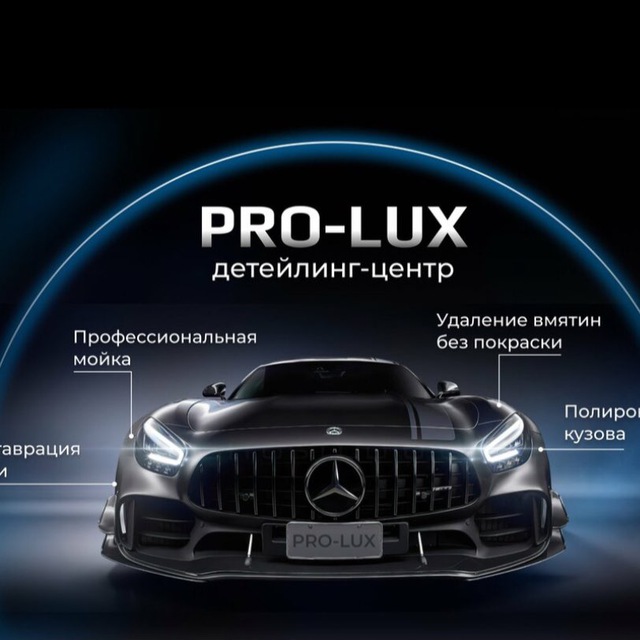 PRO_LUX Детейлинг