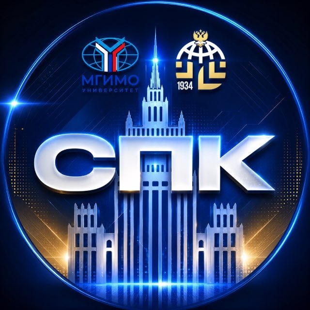 СПК МГИМО МИД России