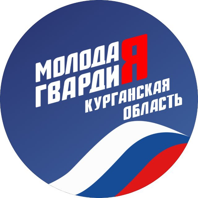 Молодая Гвардия. Курганская область