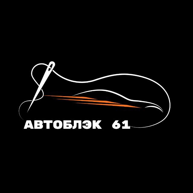 «АвтоБлэк61» Индивидуальный пошив для туризма