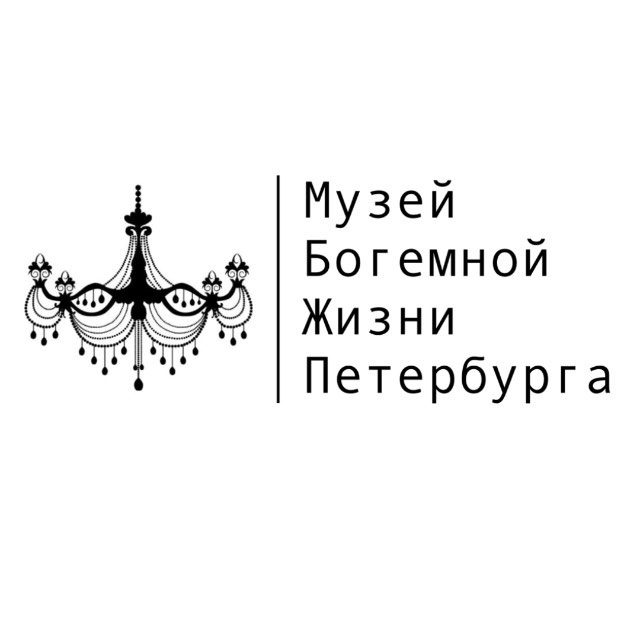 Музей Богемной жизни Петеребурга