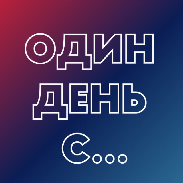 «Один день с…»