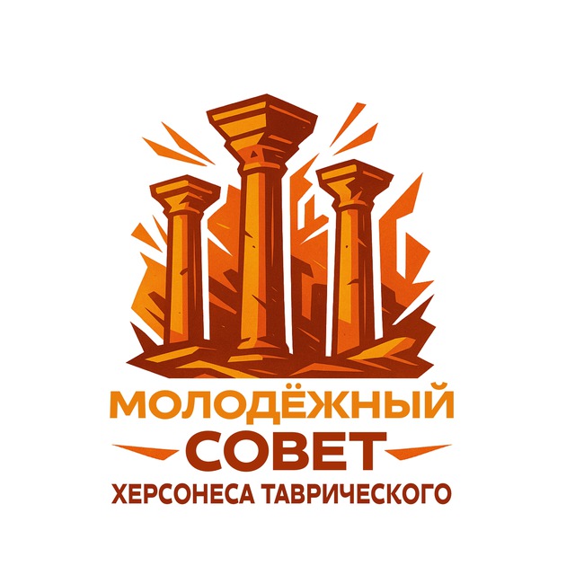 Молодежный совет Херсонеса Таврического