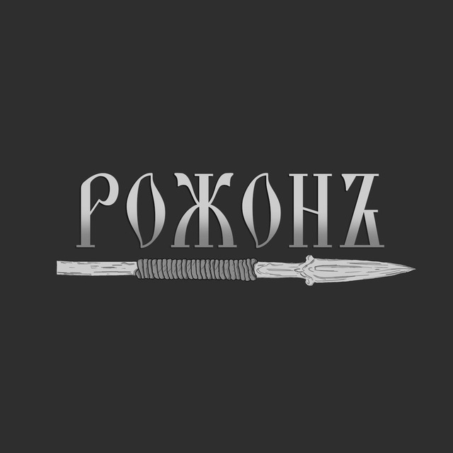РожонЪ