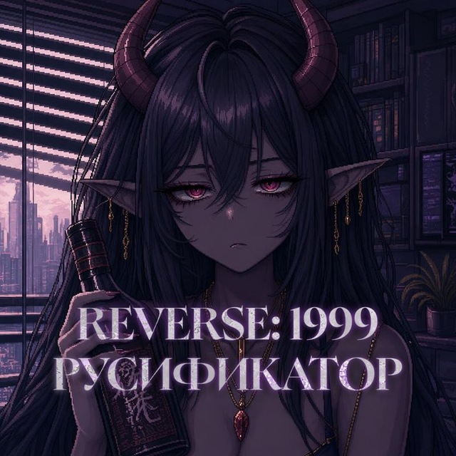 Reverse 1999 | Русификатор от lerritay
