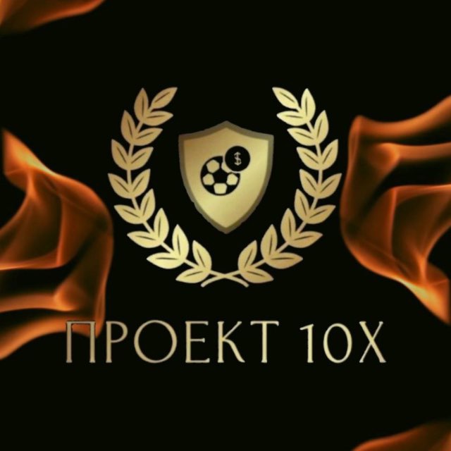 Проект 10х • Ставки на футбол ⚽️