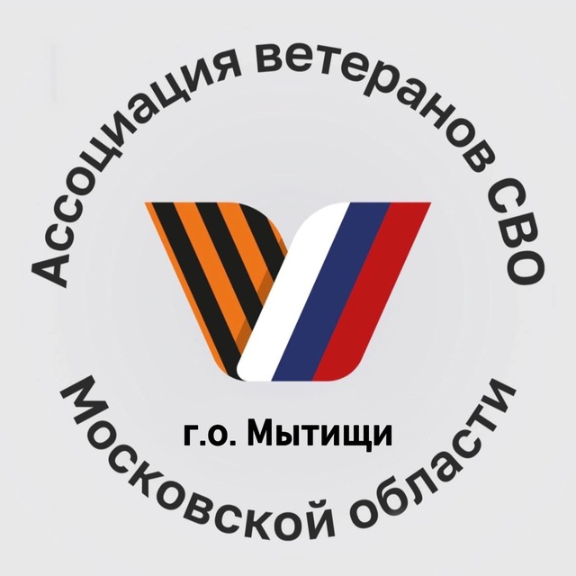 Ассоциация ветеранов СВО г.о. Мытищи