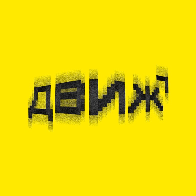 ДВИЖ