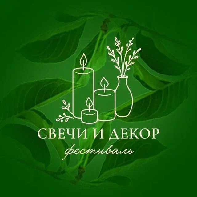 Метафизика счастья. Свечи и декор.