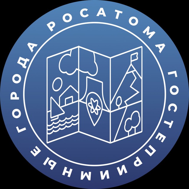 Гостеприимные города Росатома