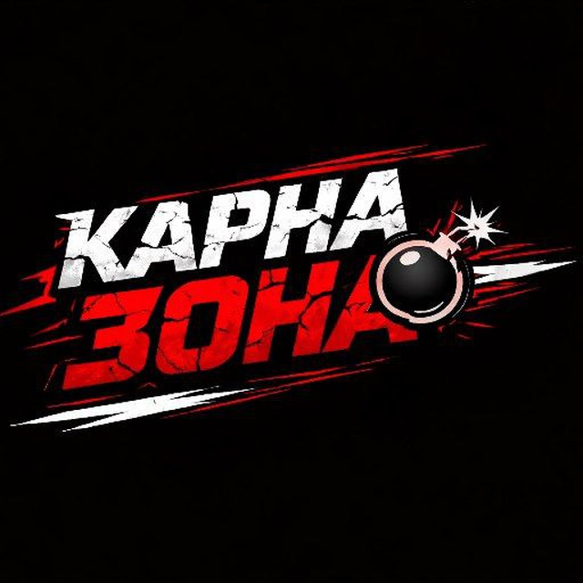 Карна Зона 💣