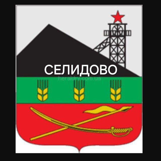 Селидово ДНР Россия 🇷🇺