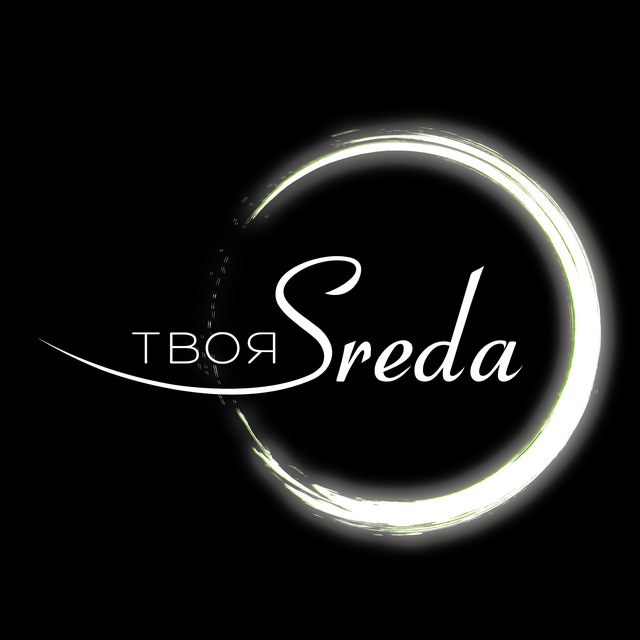 Твоя Sreda
