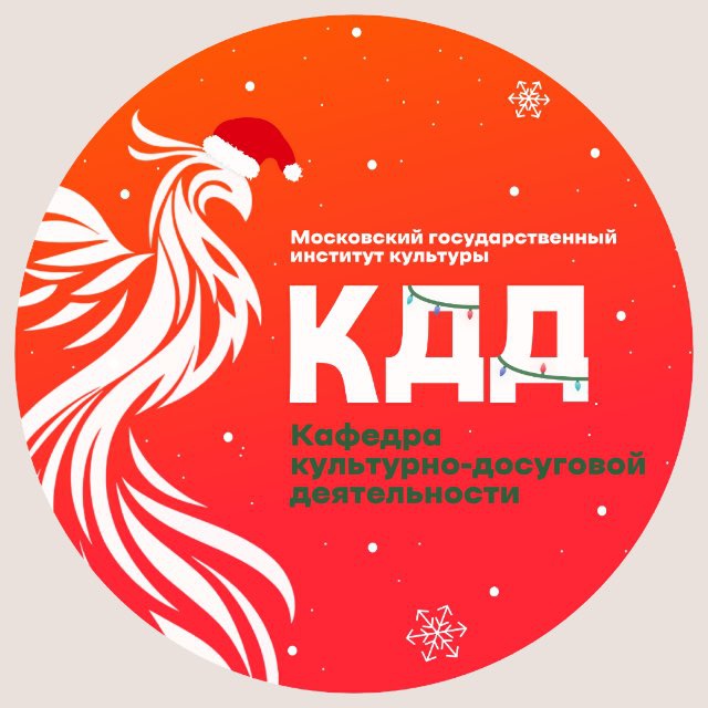 Кафедра Культурно-досуговой деятельности МГИК